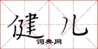 黄华生健儿楷书怎么写