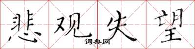 黄华生悲观失望楷书怎么写