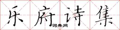 黄华生乐府诗集楷书怎么写