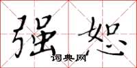 黄华生强恕楷书怎么写
