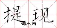黄华生提现楷书怎么写