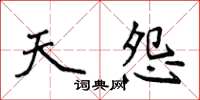 侯登峰天怨楷书怎么写