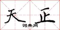 侯登峰天正楷书怎么写