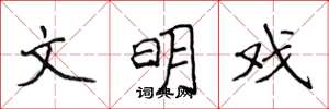 侯登峰文明戏楷书怎么写