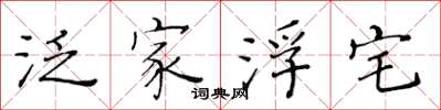 黄华生泛家浮宅楷书怎么写