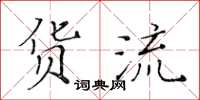黄华生货流楷书怎么写