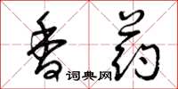 曾庆福香药草书怎么写