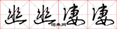 曾庆福幽幽凄凄草书怎么写