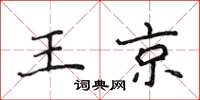 侯登峰王京楷书怎么写