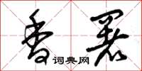 曾庆福香署草书怎么写