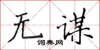 侯登峰无谋楷书怎么写