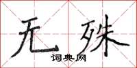 侯登峰无殊楷书怎么写