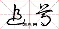 曾庆福追尊草书怎么写