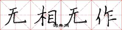 侯登峰无相无作楷书怎么写