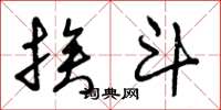 曾庆福挨斗草书怎么写