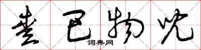 曾庆福爱巴物儿草书怎么写
