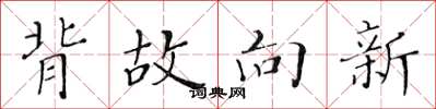 黄华生背故向新楷书怎么写