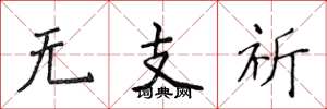 侯登峰无支祈楷书怎么写