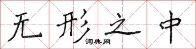 侯登峰无形之中楷书怎么写