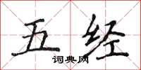 侯登峰五经楷书怎么写