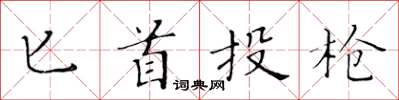 黄华生匕首投枪楷书怎么写