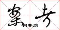 曾庆福案考草书怎么写