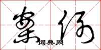 曾庆福案例草书怎么写