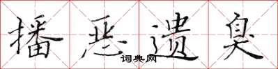 黄华生播恶遗臭楷书怎么写