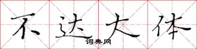 黄华生不达大体楷书怎么写