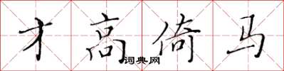 黄华生才高倚马楷书怎么写