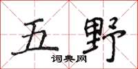侯登峰五野楷书怎么写