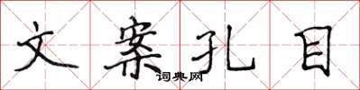 侯登峰文案孔目楷书怎么写