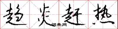 钱沛云趋炎赶热行书怎么写