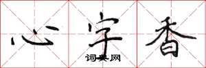 侯登峰心字香楷书怎么写