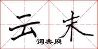侯登峰云末楷书怎么写