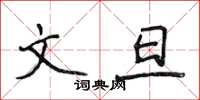 侯登峰文旦楷书怎么写