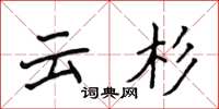 侯登峰云杉楷书怎么写