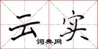 侯登峰云实楷书怎么写