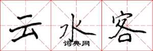 侯登峰云水客楷书怎么写