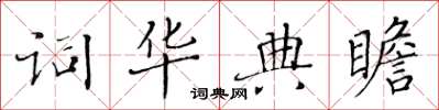 黄华生词华典瞻楷书怎么写