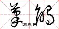 曾庆福笔触草书怎么写