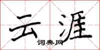 侯登峰云涯楷书怎么写