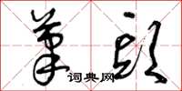 曾庆福笔头草书怎么写