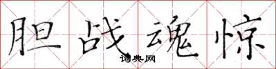 黄华生胆战魂惊楷书怎么写