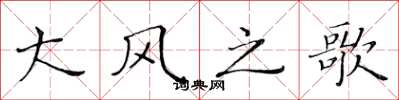 黄华生大风之歌楷书怎么写