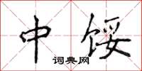 侯登峰中馁楷书怎么写