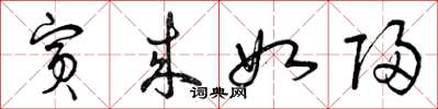 曾庆福宾来如归草书怎么写