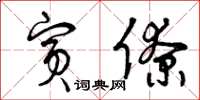 曾庆福宾僚草书怎么写