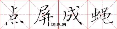 黄华生点屏成蝇楷书怎么写