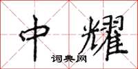 侯登峰中耀楷书怎么写